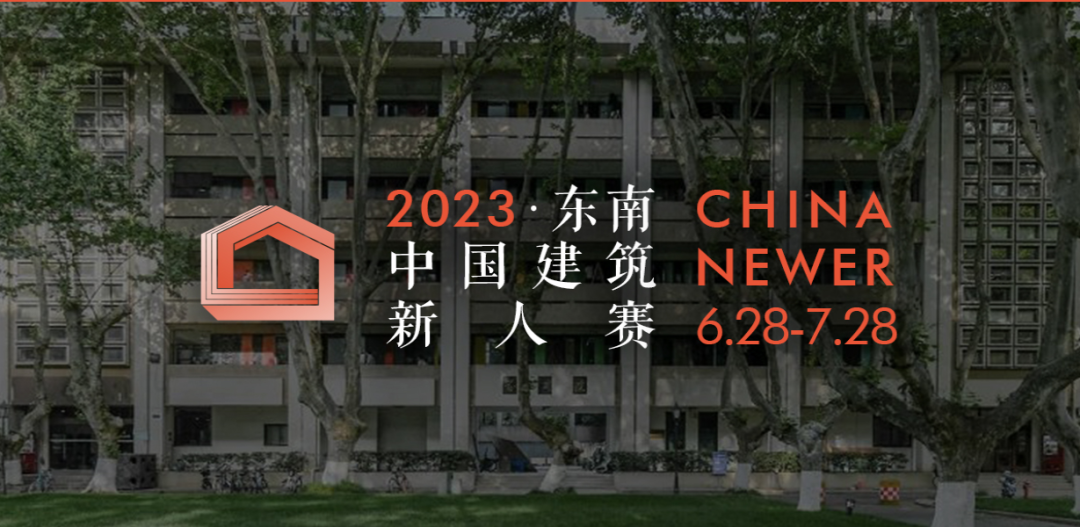 2023东南 · 中国建筑新人大赛正式开始！