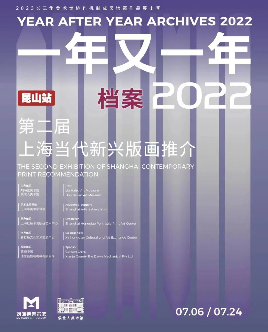 “一年又一年·档案2022——第二届上海当代新兴版画推介巡展”正在昆山亭林美术馆展出中