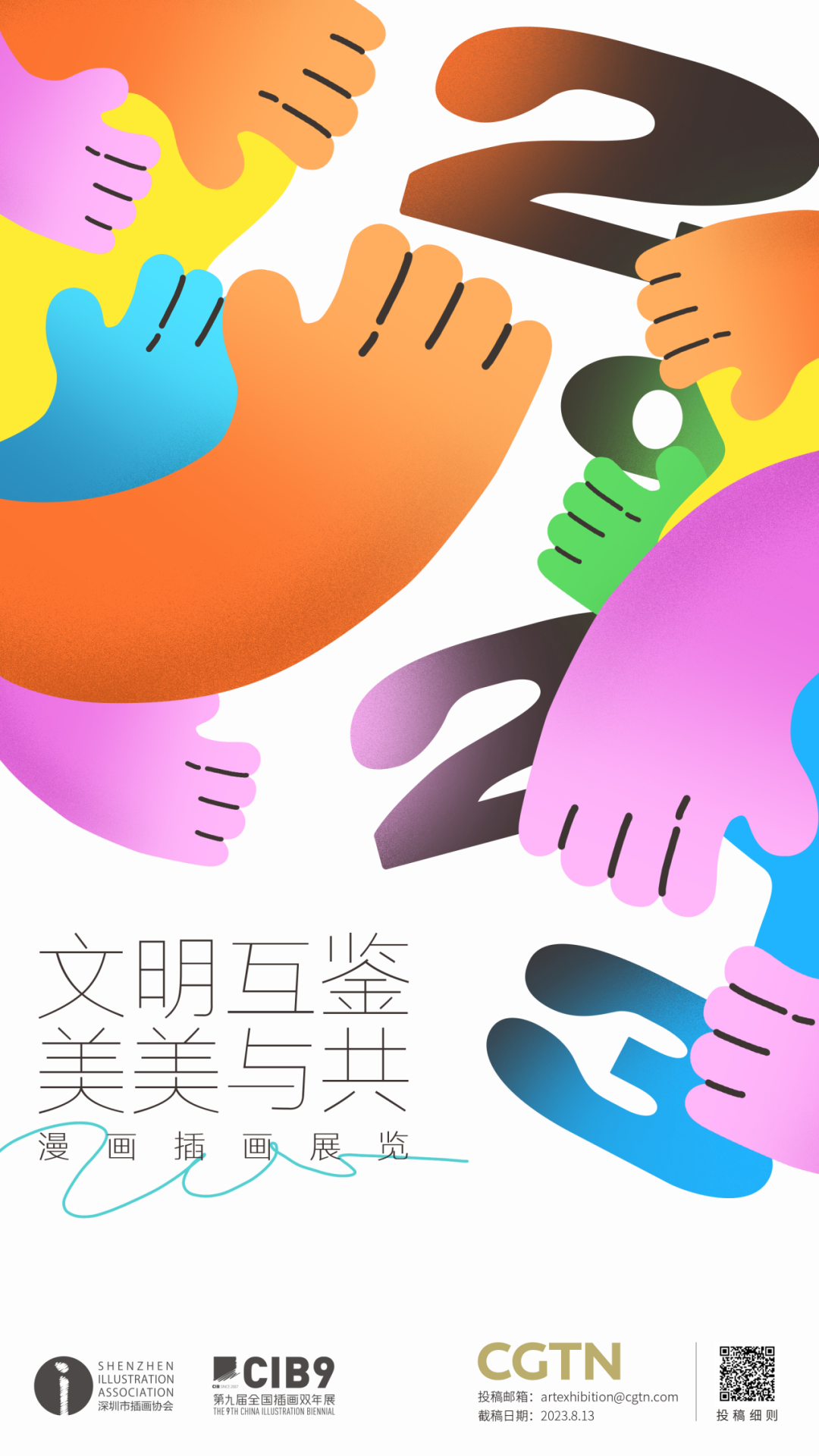 “文明互鉴·美美与共”漫画插画展览作品征集(截稿2023.08.13)(图1) “文明互鉴·美美与共”漫画插画展览作品征集(截稿2023.08.13)(图1)