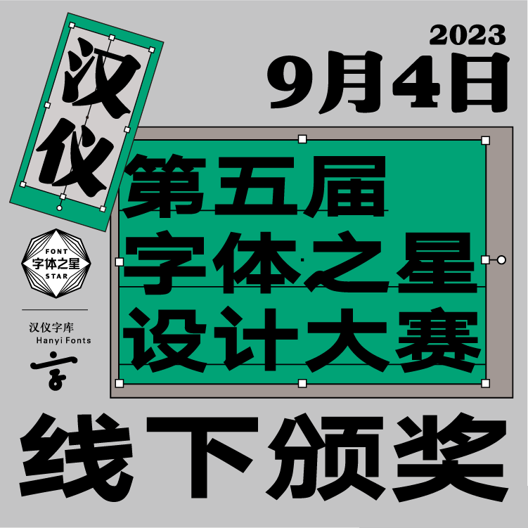 汉仪第五届字体之星设计大赛入围作品发布！(图3)