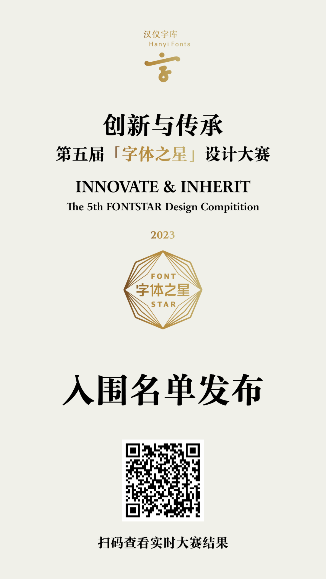 汉仪第五届字体之星设计大赛入围作品发布！(图2)