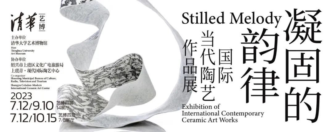 开幕 | “凝固的韵律：国际当代陶艺作品展”盛夏呈现火泥成器的无言大美