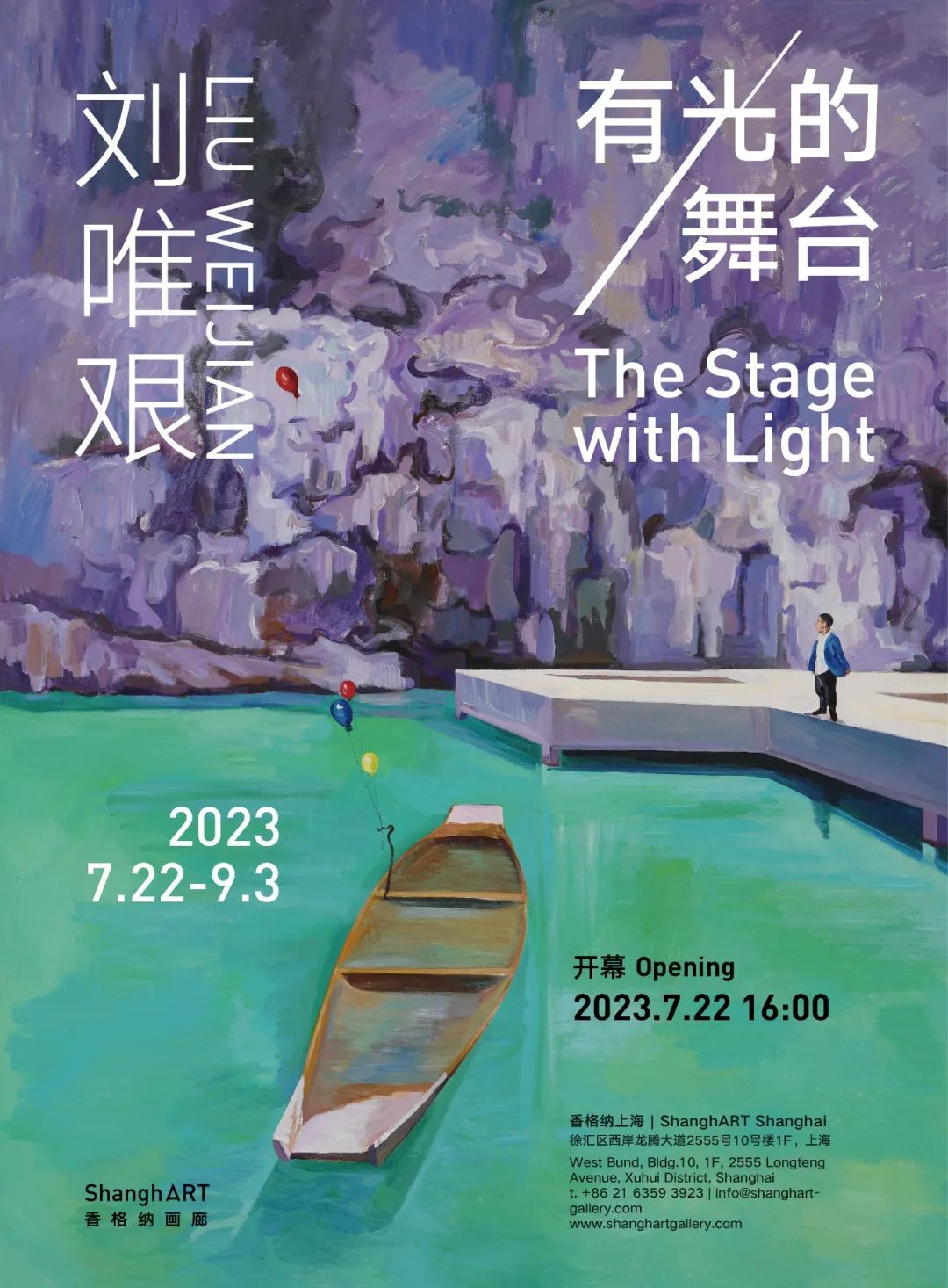  刘唯艰个展“有光的舞台”7月22日开幕