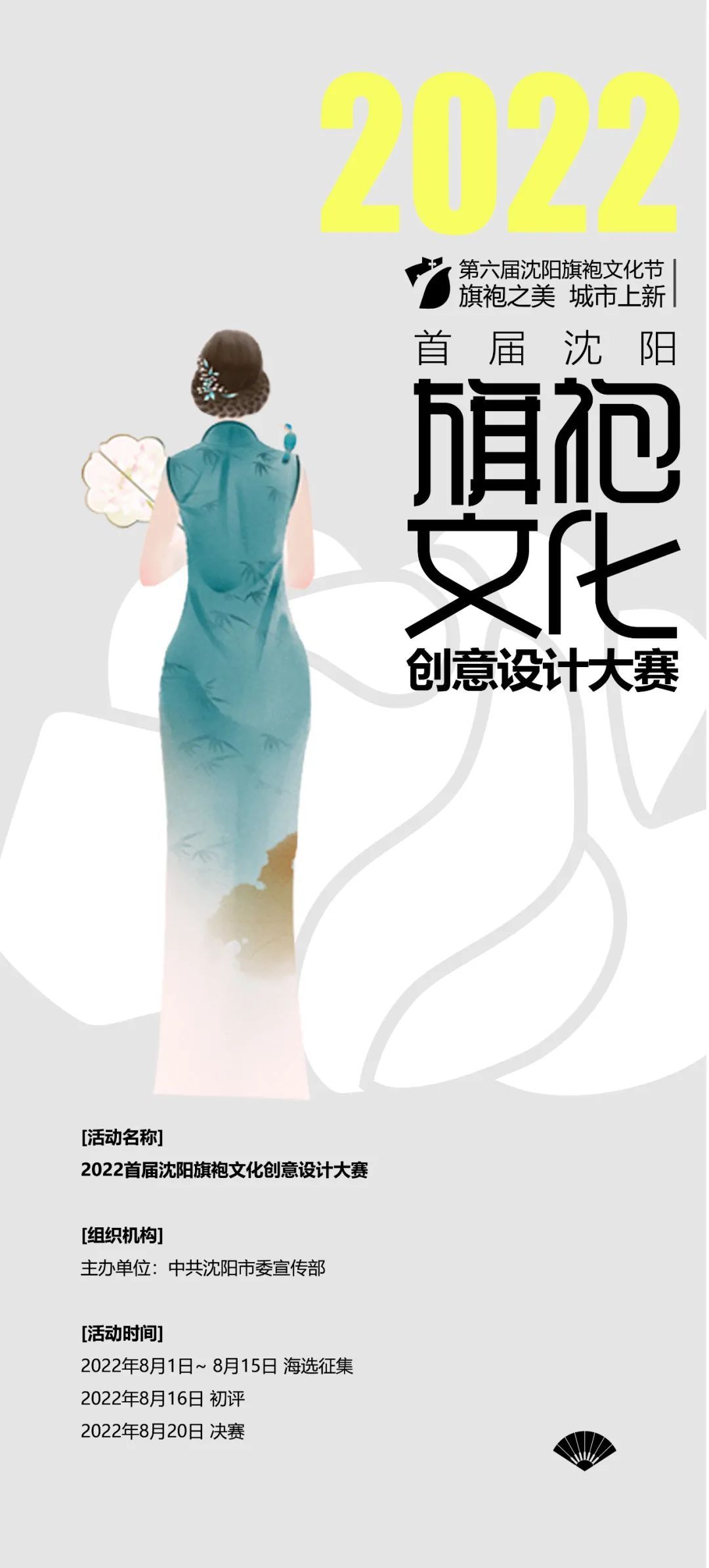 “旗袍之美 城市上新”2022首届沈阳旗袍文化创意设计大赛(图1) “旗袍之美 城市上新”2022首届沈阳旗袍文化创意设计大赛(图1)