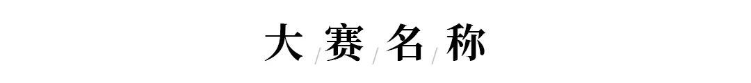 “旗袍之美 城市上新”2022首届沈阳旗袍文化创意设计大赛(图2) “旗袍之美 城市上新”2022首届沈阳旗袍文化创意设计大赛(图2)