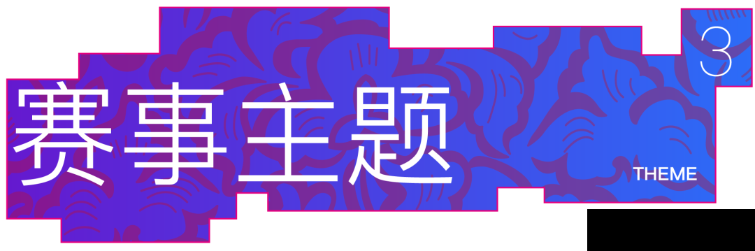【第四届】 WZD2023纹藏国际纹样设计大赛启动(图4)