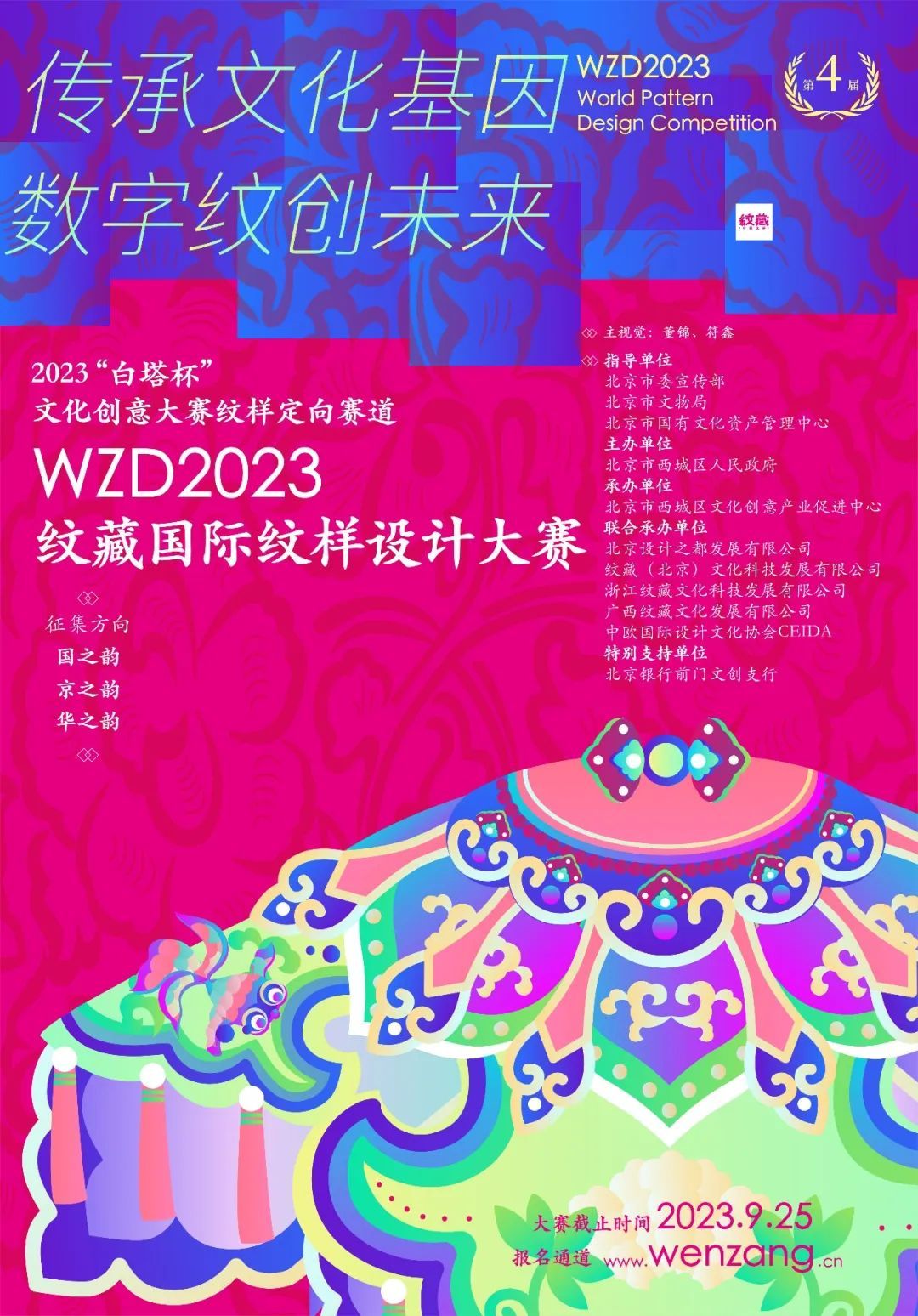 <strong>【第四届】 WZD2023纹藏国际纹样设计大赛启动</strong>