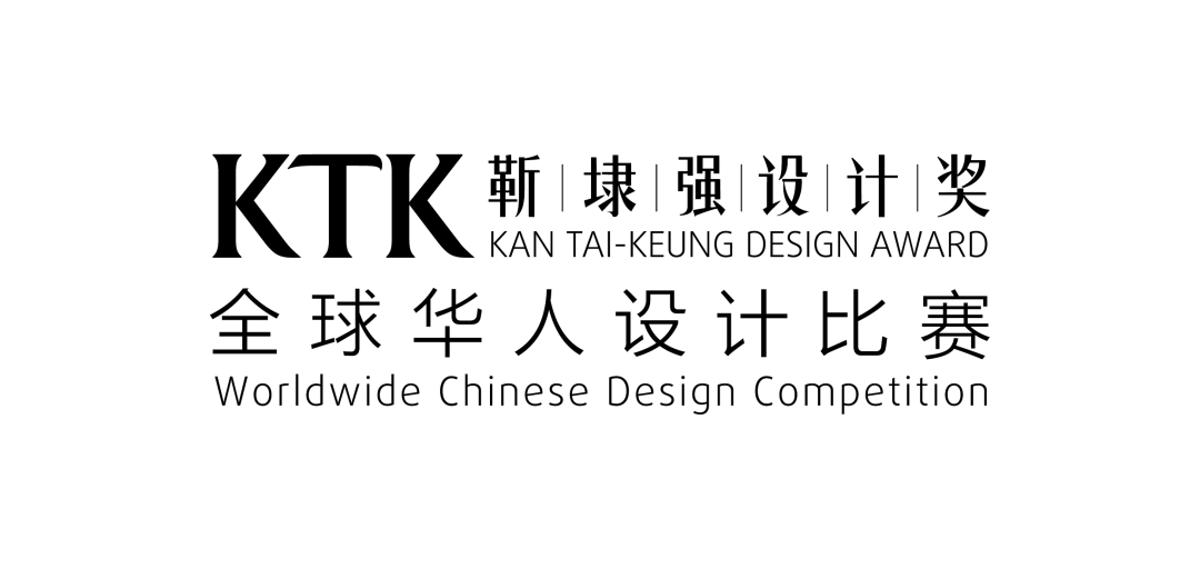 蜕变!KTK靳埭强设计奖 2023全面启动征稿!(图2) 蜕变!KTK靳埭强设计奖 2023全面启动征稿!(图2)