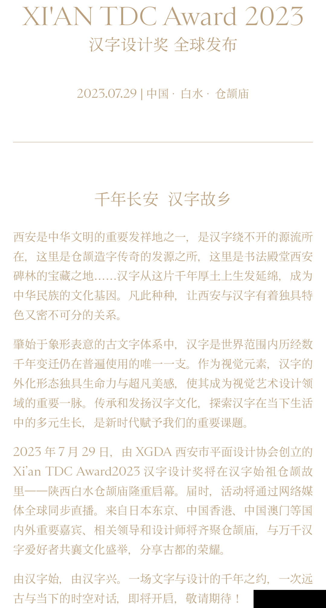 XI’AN TDC Award2023汉字设计奖 即将启幕！(图1)