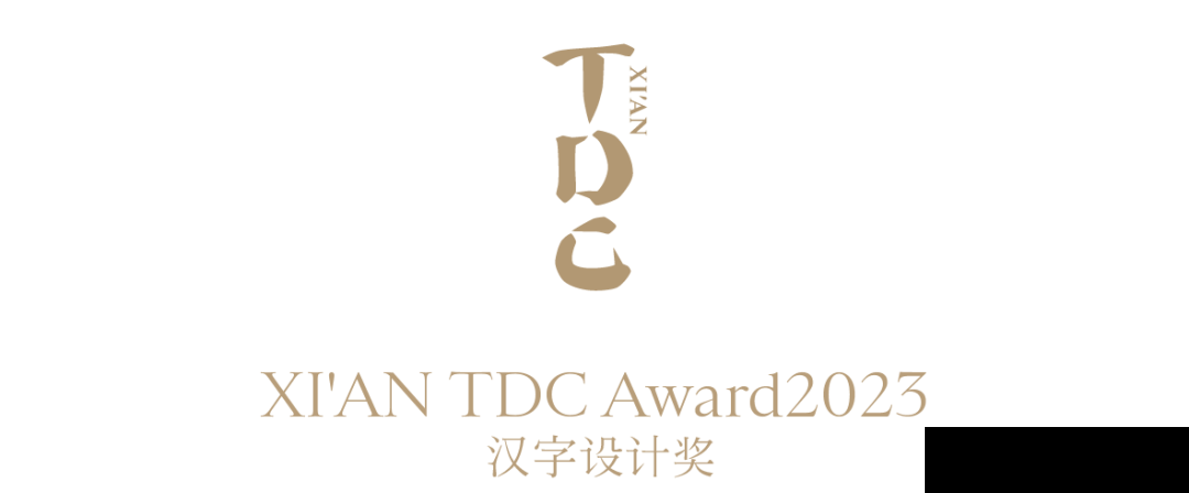 XI’AN TDC Award2023汉字设计奖 即将启幕！(图31)