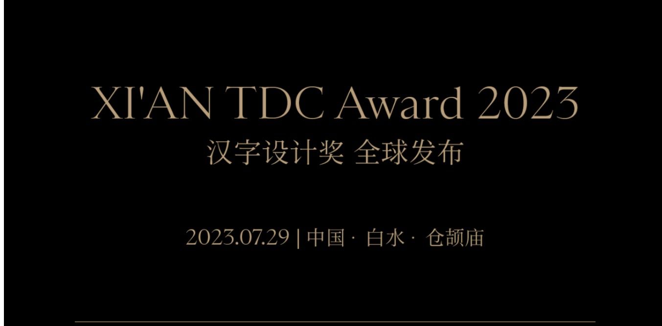 XI’AN TDC Award2023汉字设计奖 即将启幕！