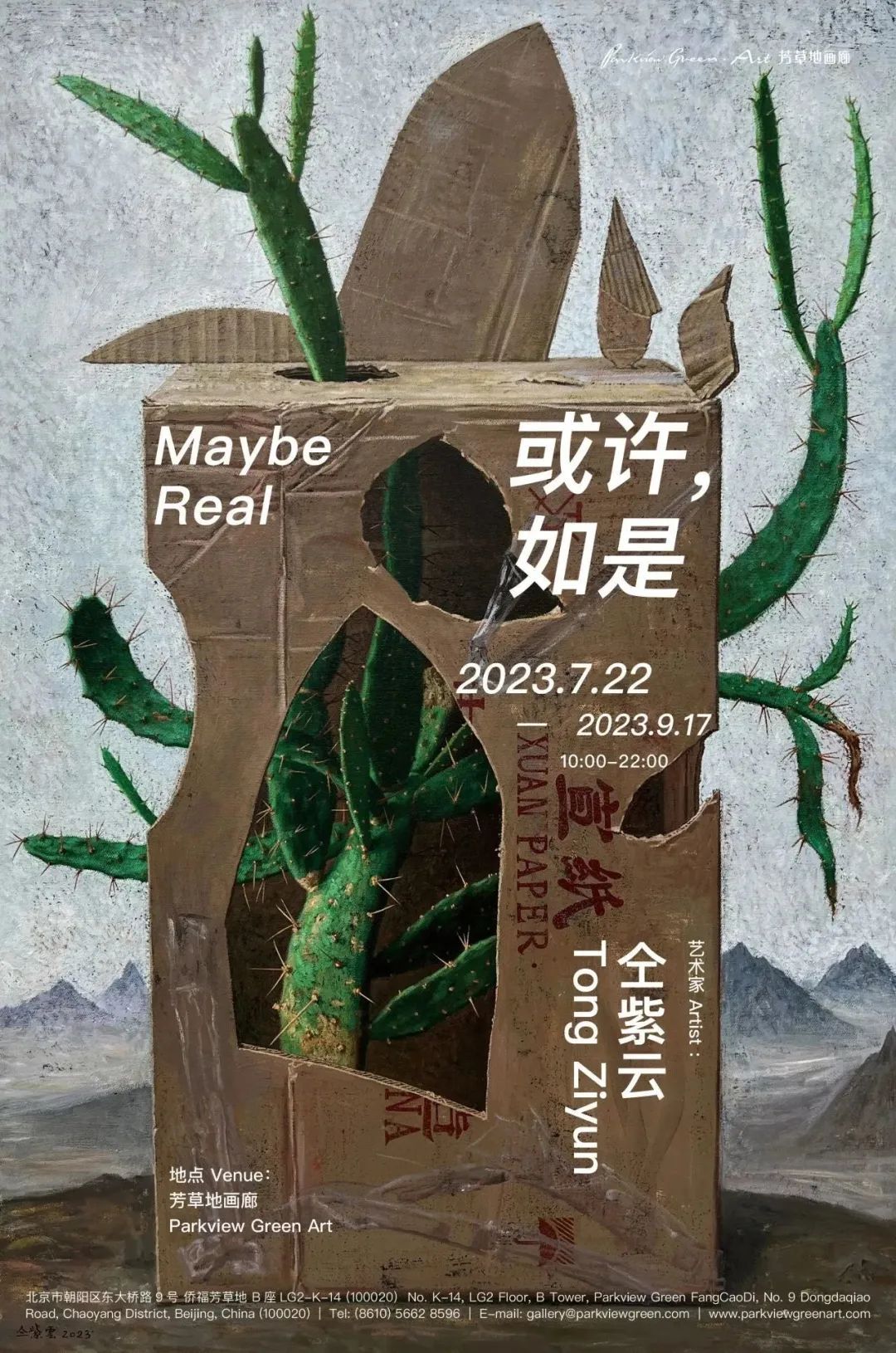 或许，如是 Maybe Real - 艺术家 仝紫云 Tong Ziyun
