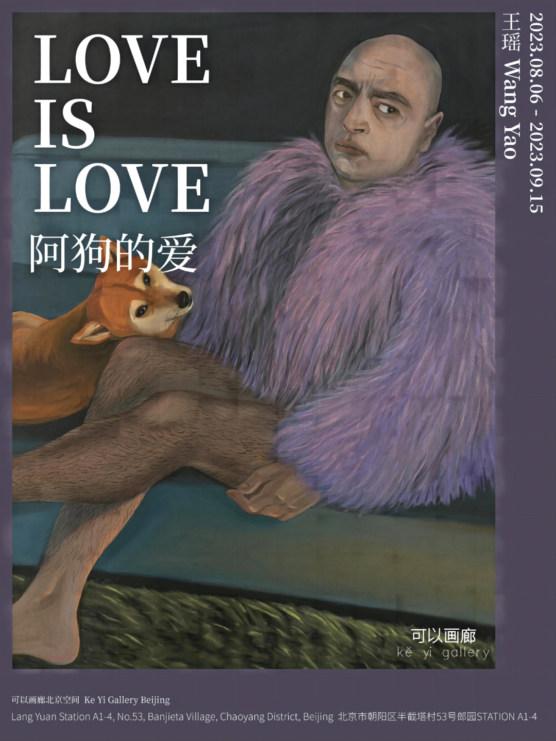 王瑶个展「LOVE IS LOVE/阿狗的爱」将于8月6日开幕！