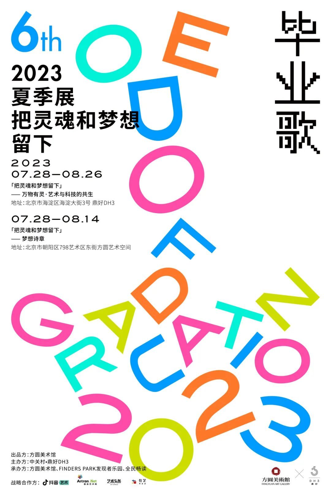 第六届毕业歌 2023夏季展(图1)