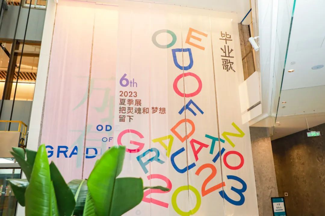 第六届毕业歌 2023夏季展(图18)