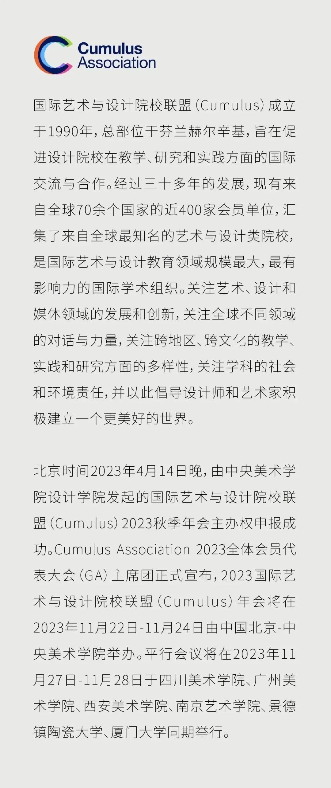 2023国际艺术与设计院校联盟Cumulus北京(中央美术学院)年会面向全球征稿(图2) 2023国际艺术与设计院校联盟Cumulus北京(中央美术学院)年会面向全球征稿(图2)