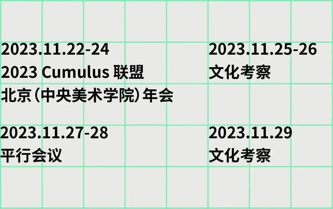 2023国际艺术与设计院校联盟Cumulus北京(中央美术学院)年会面向全球征稿(图3) 2023国际艺术与设计院校联盟Cumulus北京(中央美术学院)年会面向全球征稿(图3)