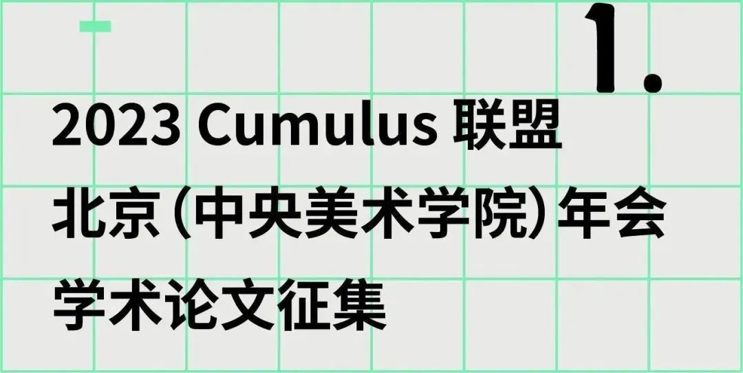 2023国际艺术与设计院校联盟Cumulus北京(中央美术学院)年会面向全球征稿(图9) 2023国际艺术与设计院校联盟Cumulus北京(中央美术学院)年会面向全球征稿(图9)