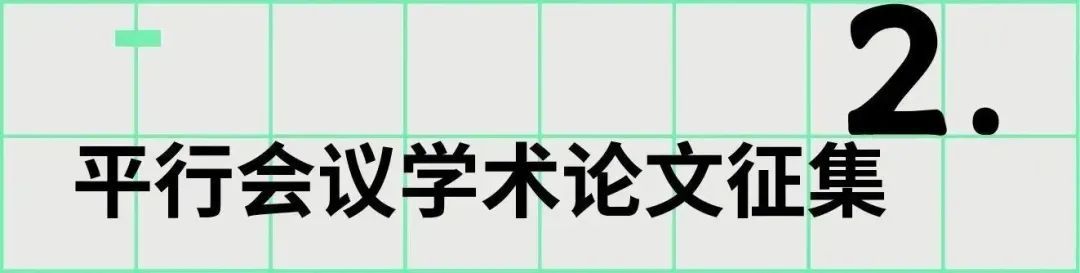 2023国际艺术与设计院校联盟Cumulus北京(中央美术学院)年会面向全球征稿(图13) 2023国际艺术与设计院校联盟Cumulus北京(中央美术学院)年会面向全球征稿(图13)