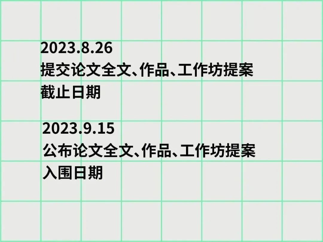2023国际艺术与设计院校联盟Cumulus北京(中央美术学院)年会面向全球征稿(图26) 2023国际艺术与设计院校联盟Cumulus北京(中央美术学院)年会面向全球征稿(图26)