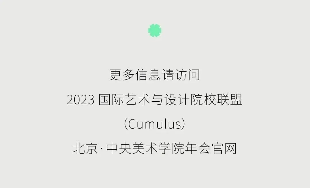 2023国际艺术与设计院校联盟Cumulus北京(中央美术学院)年会面向全球征稿(图27) 2023国际艺术与设计院校联盟Cumulus北京(中央美术学院)年会面向全球征稿(图27)
