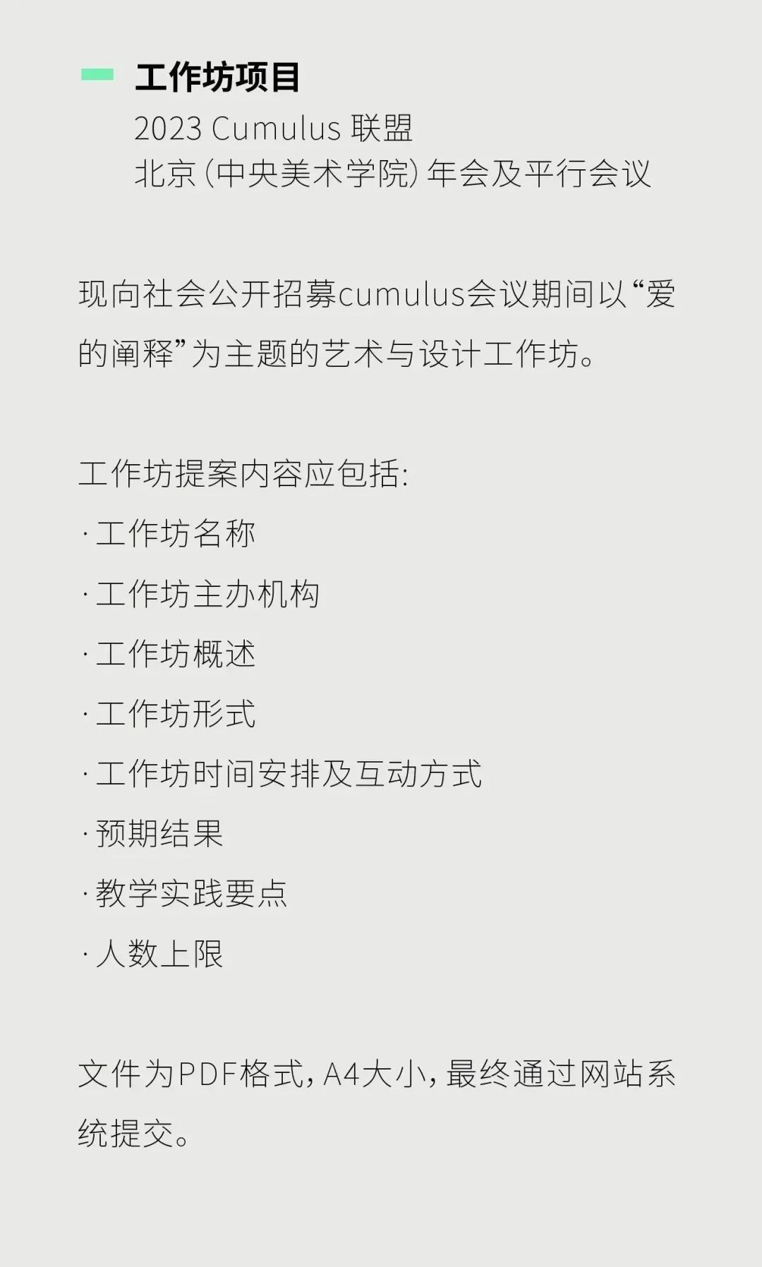 2023国际艺术与设计院校联盟Cumulus北京(中央美术学院)年会面向全球征稿(图25) 2023国际艺术与设计院校联盟Cumulus北京(中央美术学院)年会面向全球征稿(图25)