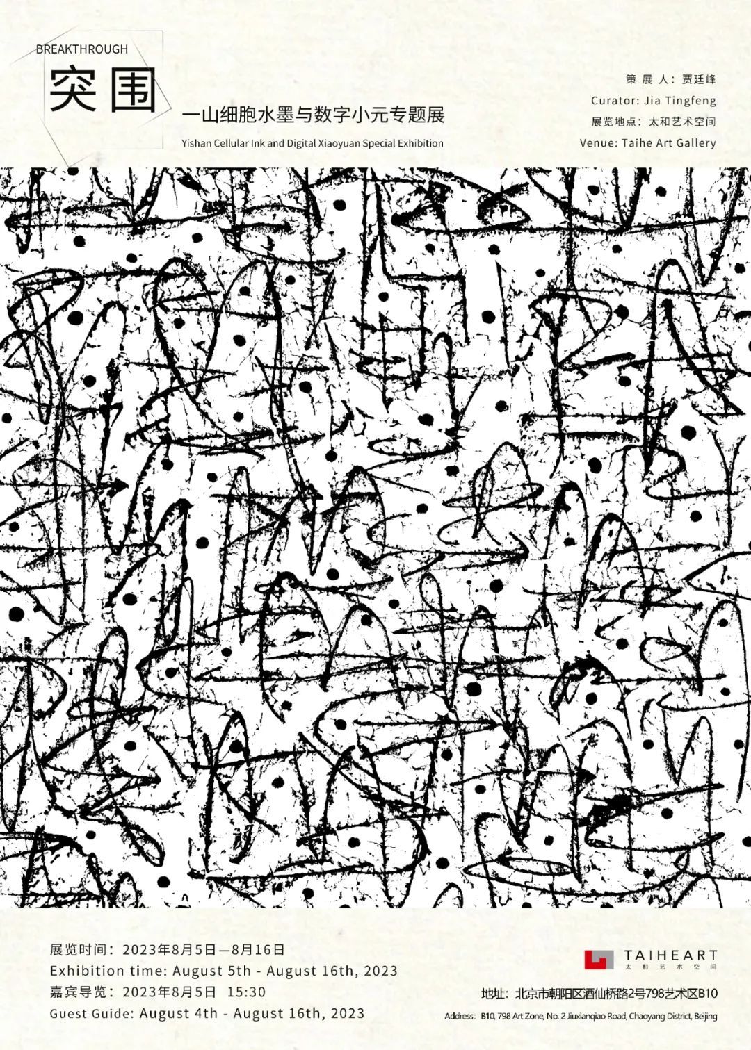 突围——一山细胞水墨与数字小元专题展(图1)