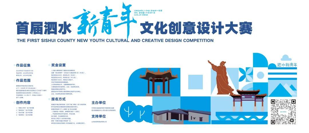 首届泗水新青年文化创意设计大赛