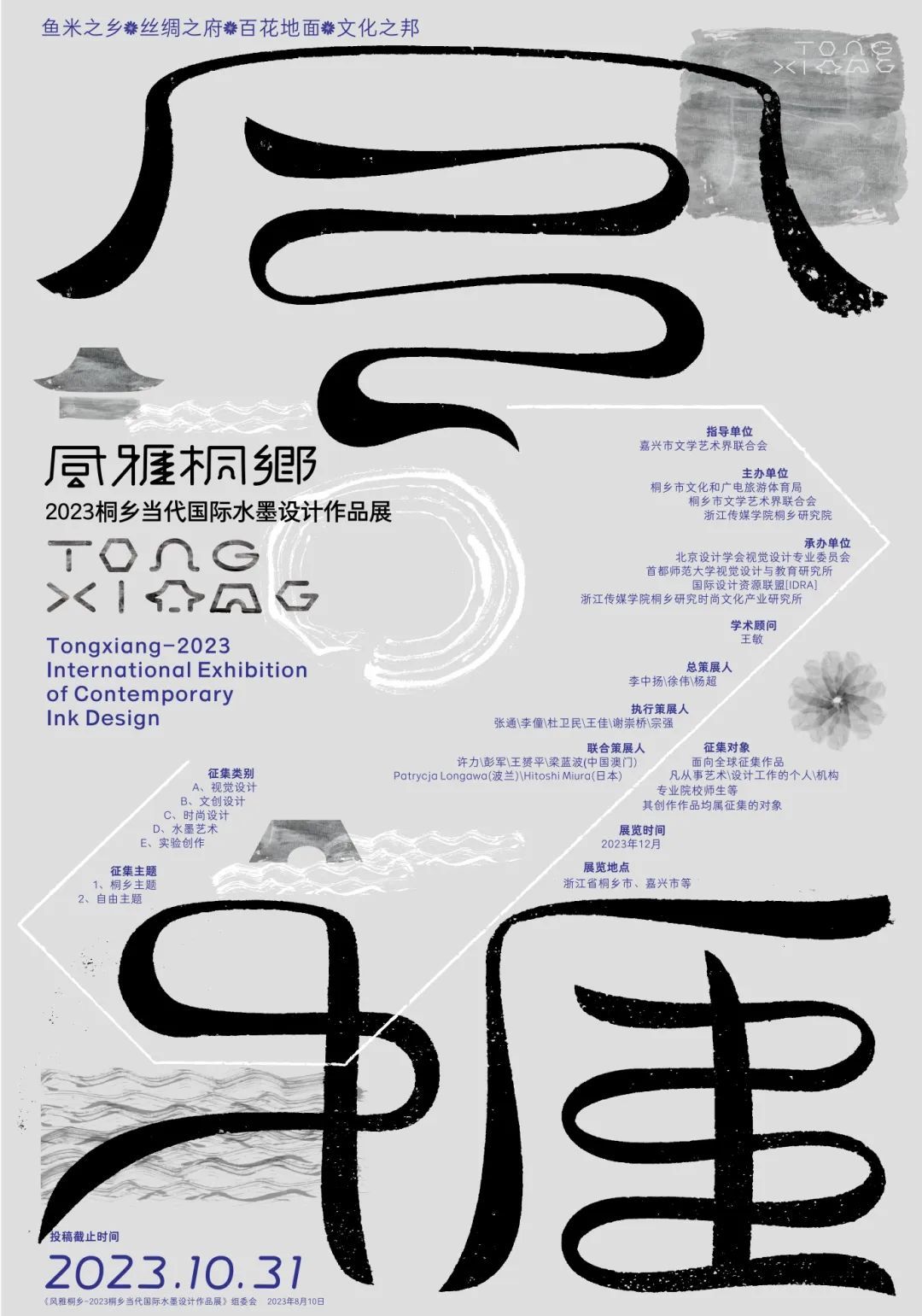 “风雅桐乡”2023桐乡当代国际水墨设计作品展征集正式启动！(图1)