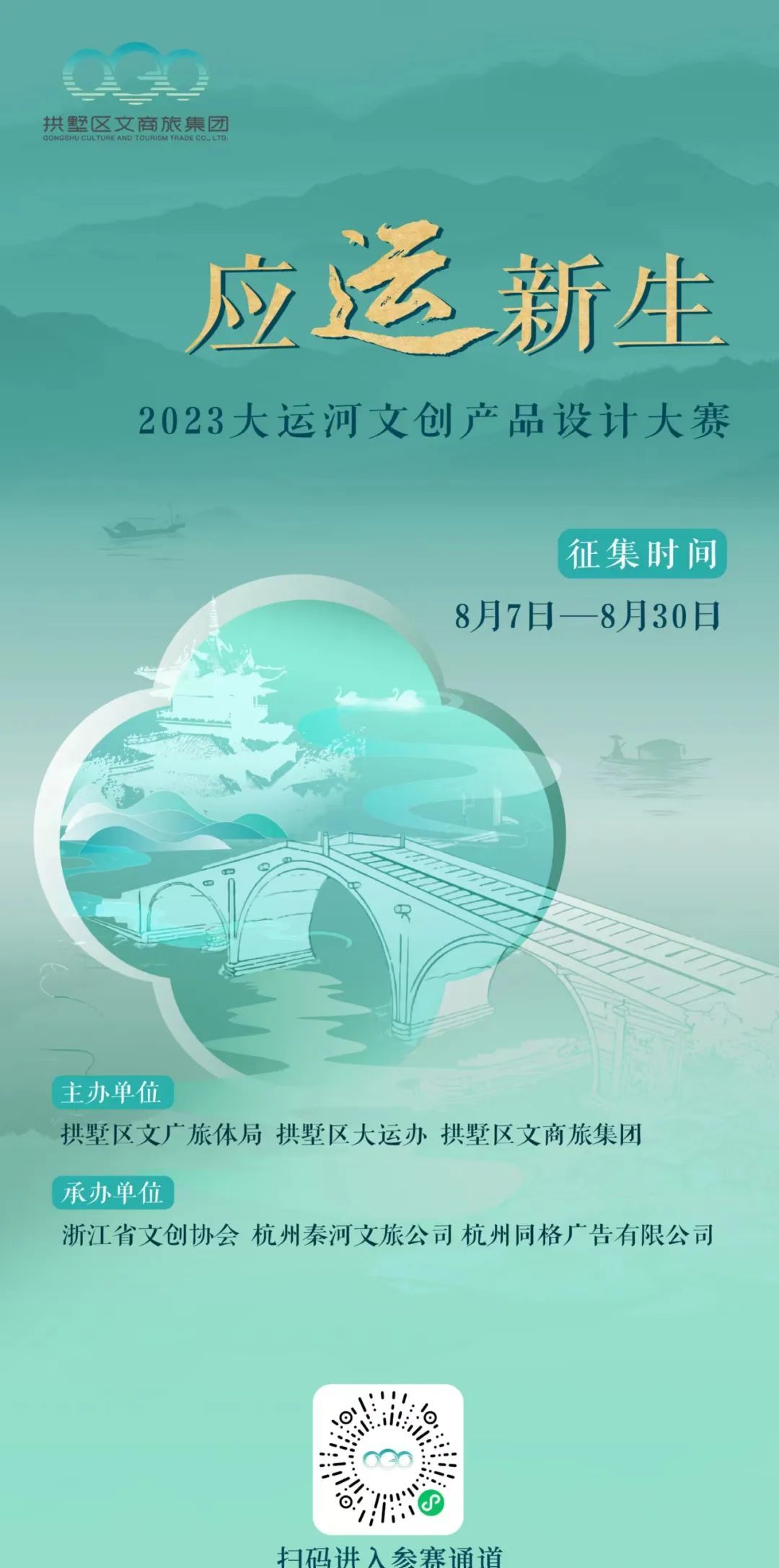「应运新生」2023杭州大运河文创产品设计大赛(图1)