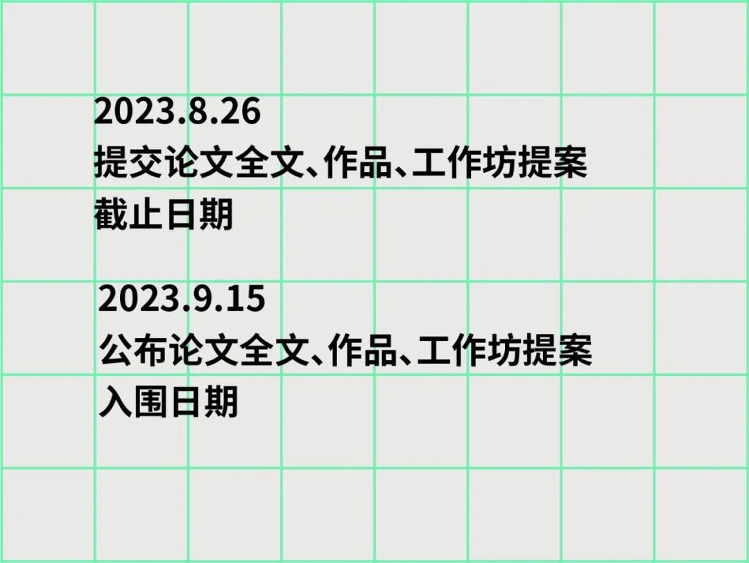征稿通道|「设计中的科技」2023国际艺术与设计院校联盟Cumulus广东(广州美术学院)平行会议(图13) 征稿通道|「设计中的科技」2023国际艺术与设计院校联盟Cumulus广东(广州美术学院)平行会议(图13)