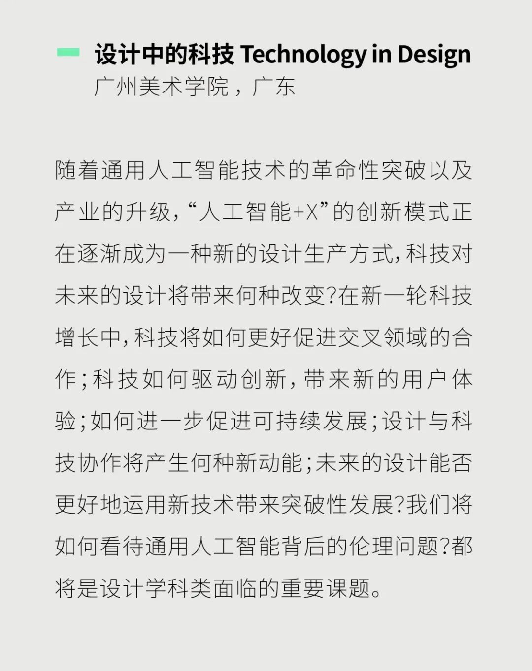 征稿通道|「设计中的科技」2023国际艺术与设计院校联盟Cumulus广东(广州美术学院)平行会议(图6) 征稿通道|「设计中的科技」2023国际艺术与设计院校联盟Cumulus广东(广州美术学院)平行会议(图6)