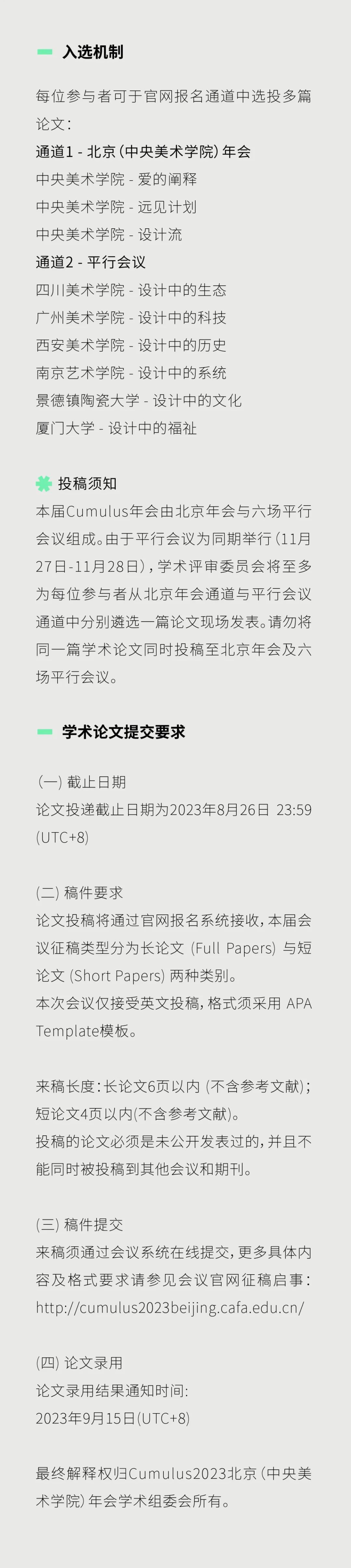 征稿通道|「设计中的科技」2023国际艺术与设计院校联盟Cumulus广东(广州美术学院)平行会议(图8) 征稿通道|「设计中的科技」2023国际艺术与设计院校联盟Cumulus广东(广州美术学院)平行会议(图8)