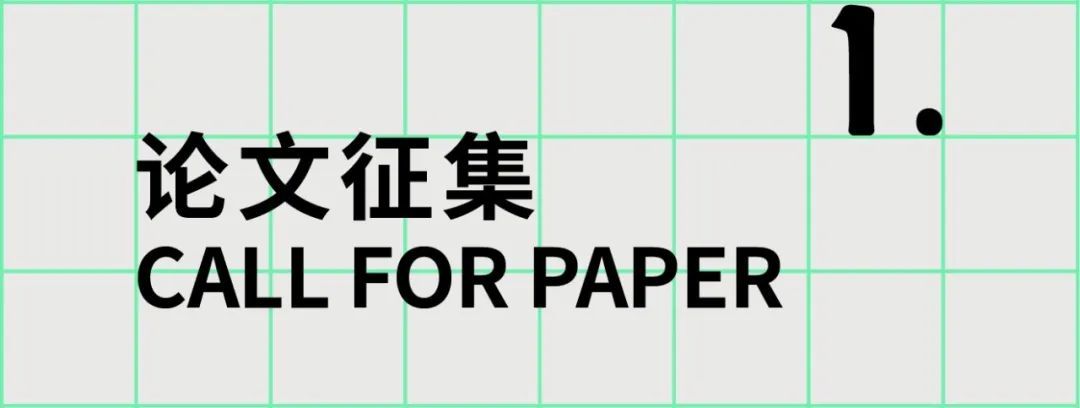 征稿通道|「设计中的科技」2023国际艺术与设计院校联盟Cumulus广东(广州美术学院)平行会议(图5) 征稿通道|「设计中的科技」2023国际艺术与设计院校联盟Cumulus广东(广州美术学院)平行会议(图5)