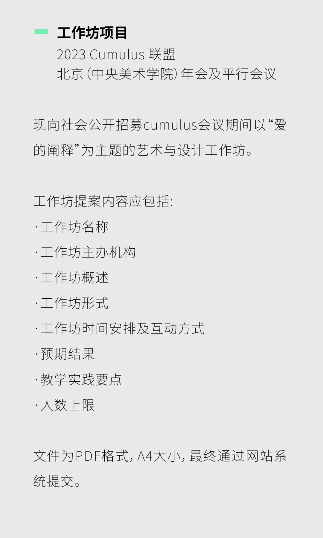征稿通道|「设计中的科技」2023国际艺术与设计院校联盟Cumulus广东(广州美术学院)平行会议(图12) 征稿通道|「设计中的科技」2023国际艺术与设计院校联盟Cumulus广东(广州美术学院)平行会议(图12)