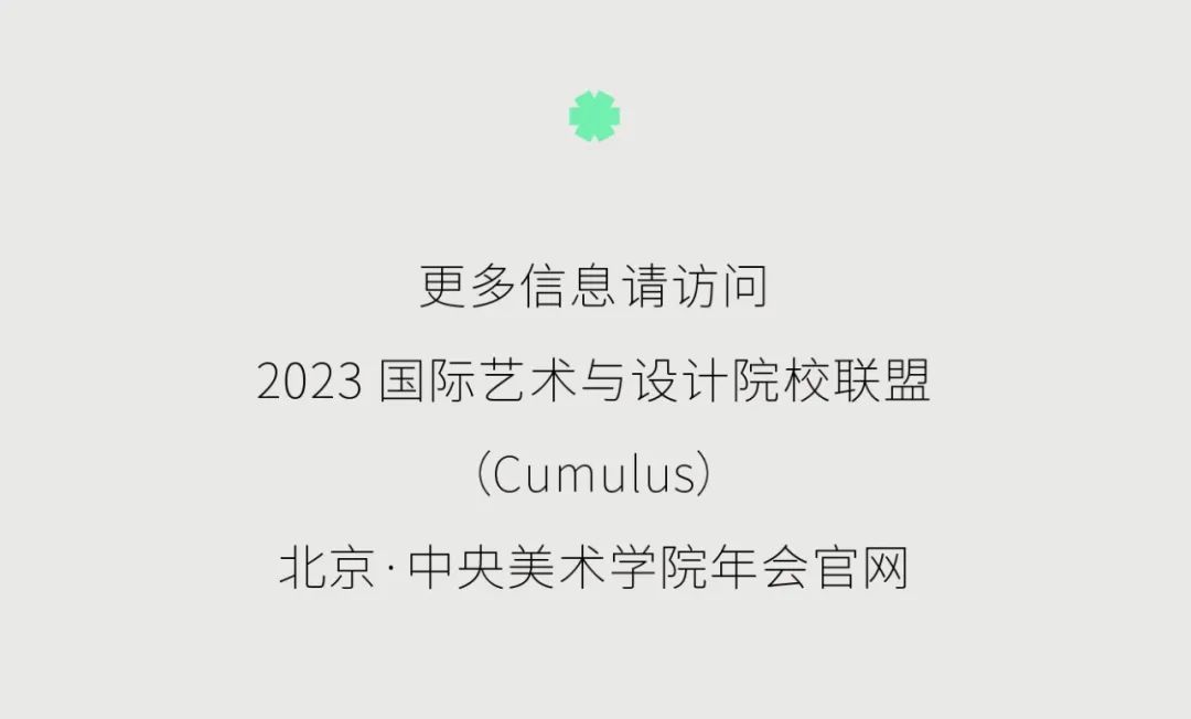 征稿通道|「设计中的科技」2023国际艺术与设计院校联盟Cumulus广东(广州美术学院)平行会议(图14) 征稿通道|「设计中的科技」2023国际艺术与设计院校联盟Cumulus广东(广州美术学院)平行会议(图14)