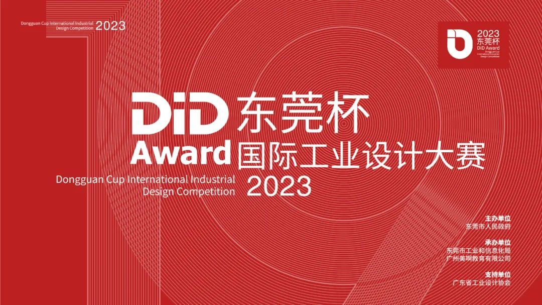 2023 DiD Award东莞杯国际工业设计大赛