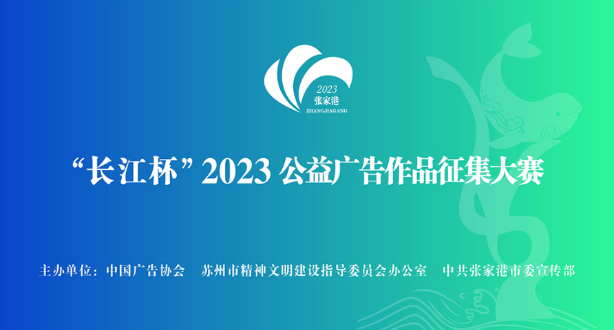 “长江杯”2023公益广告作品征集大赛