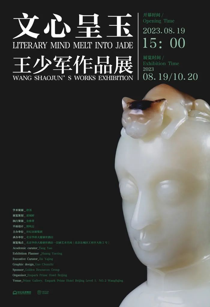 “文心呈玉——王少军作品展”开幕式暨玉雕文化沙龙举行(图26)