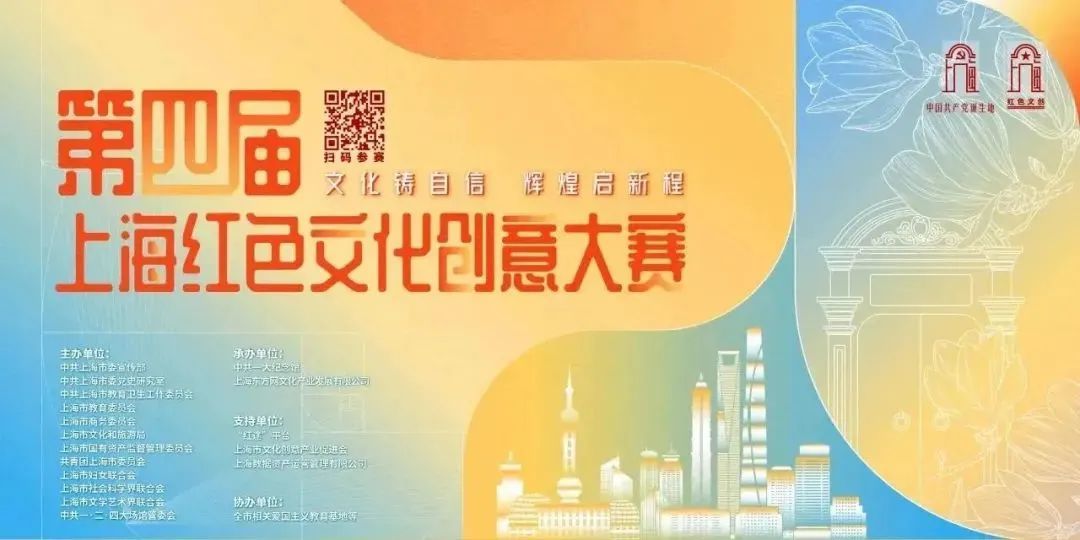 第四届上海红色文化创意大赛启动征集（截至2023.11.5）
