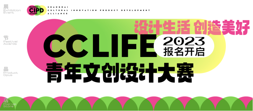 2023 CCLIFE 青年文创设计大赛(图1)