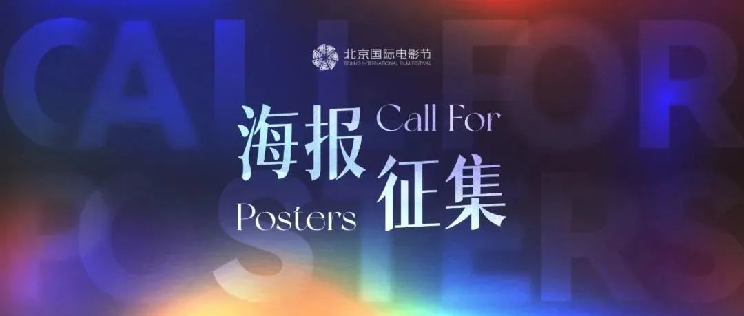第十四届北京国际电影节海报征集大赛 开启！（截至2023.11.30）(图4)