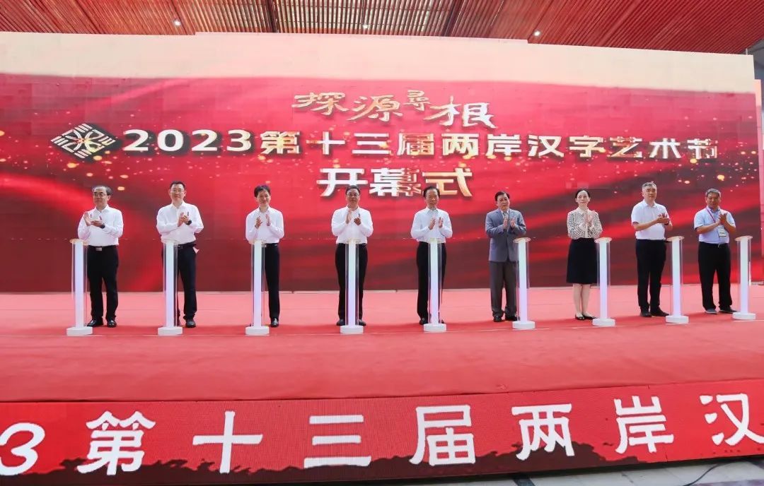 探源寻根——第十三届两岸汉字艺术节成功举办(图1)