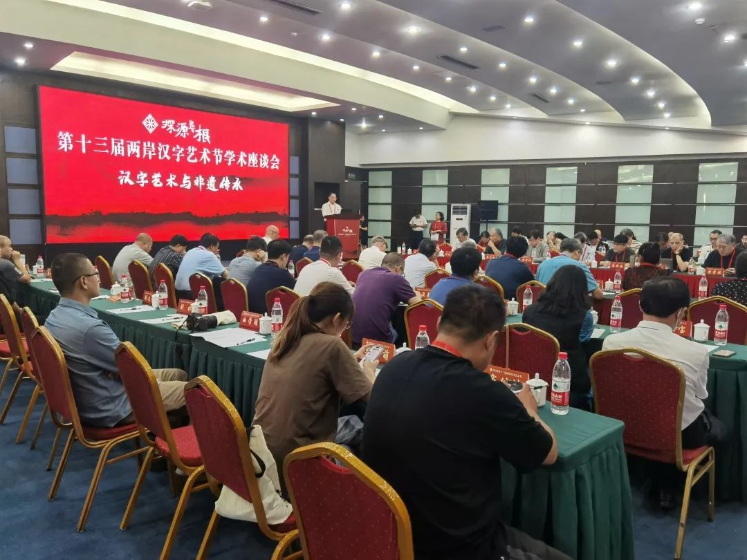 探源寻根——第十三届两岸汉字艺术节成功举办(图8)