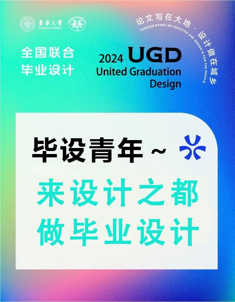 2024全国联合毕业设计｜即将于上海首发(图6)