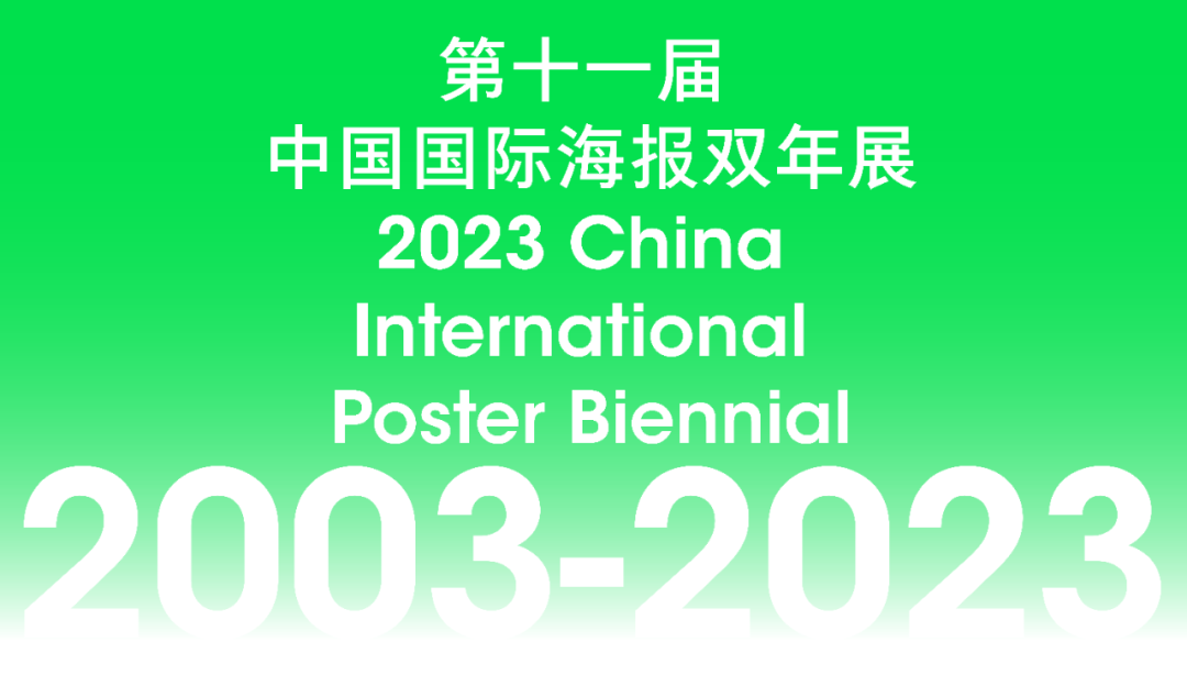 2023第十一届中国国际海报双年展征集正式启动