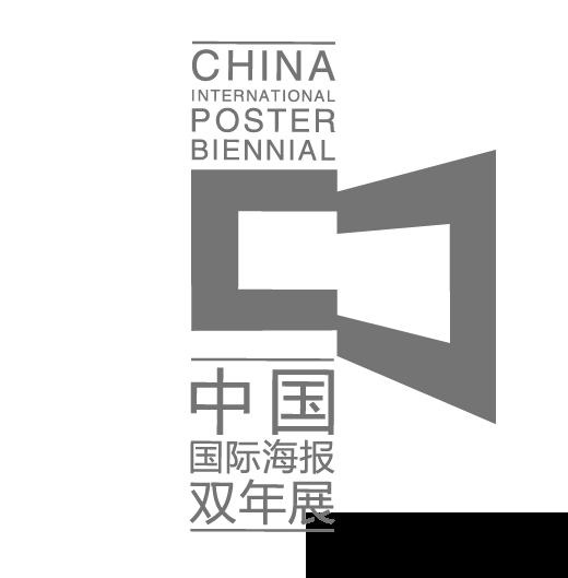 2023第十一届中国国际海报双年展征集正式启动(图3)