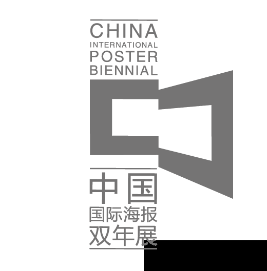 2023第十一届中国国际海报双年展征集正式启动(图3) 2023第十一届中国国际海报双年展征集正式启动(图3)