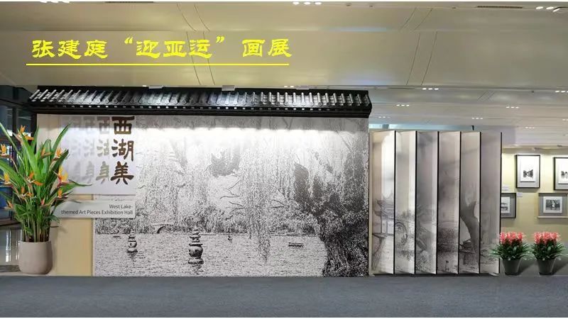 西湖美——张建庭“迎亚运”画展启幕(图2)