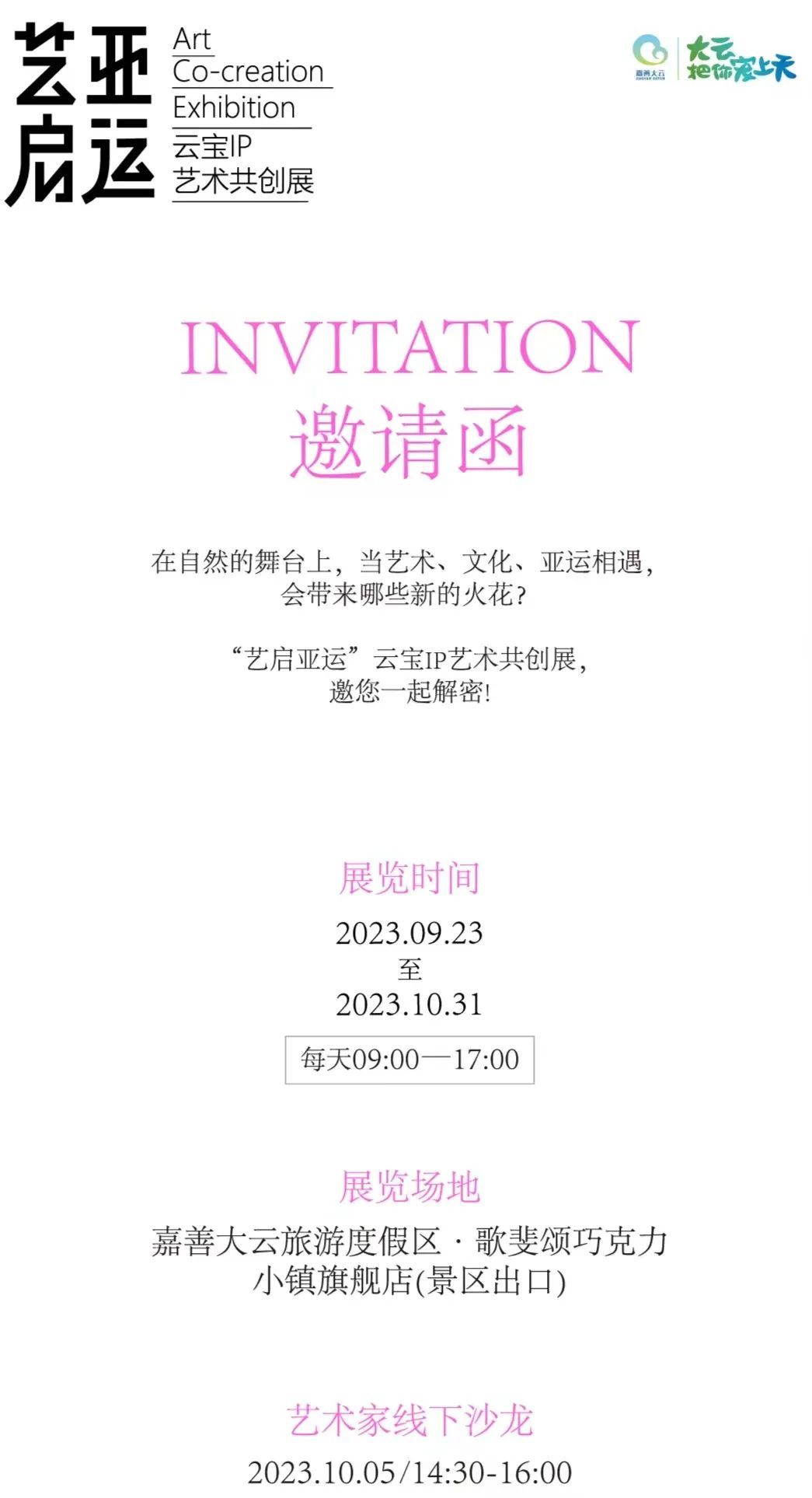 艺启亚运——云宝IP艺术共创展开展！(图2)